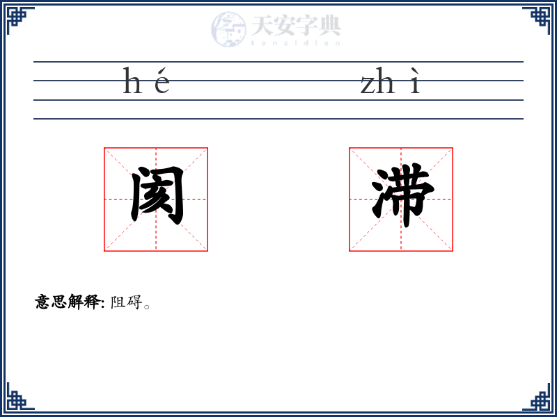 阂滞