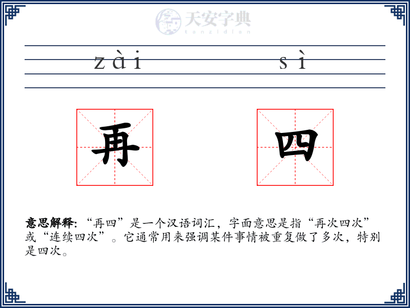 再四