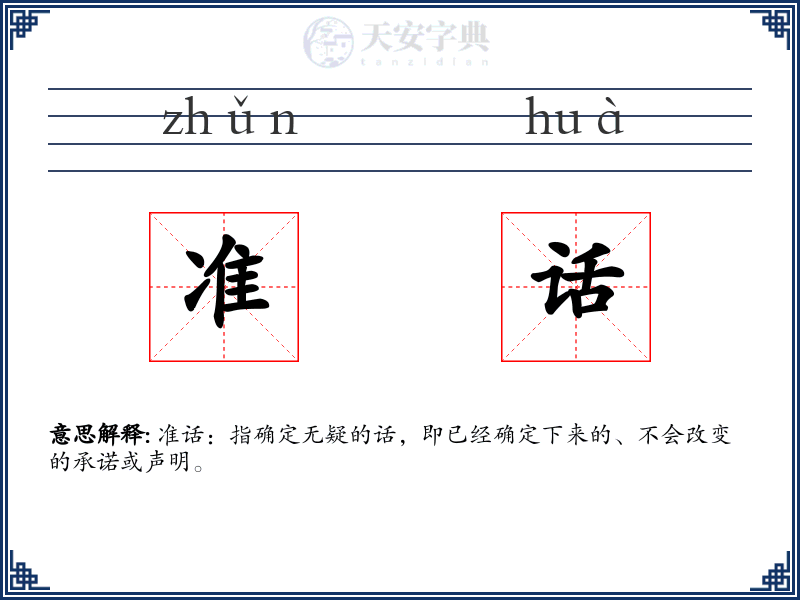 准话