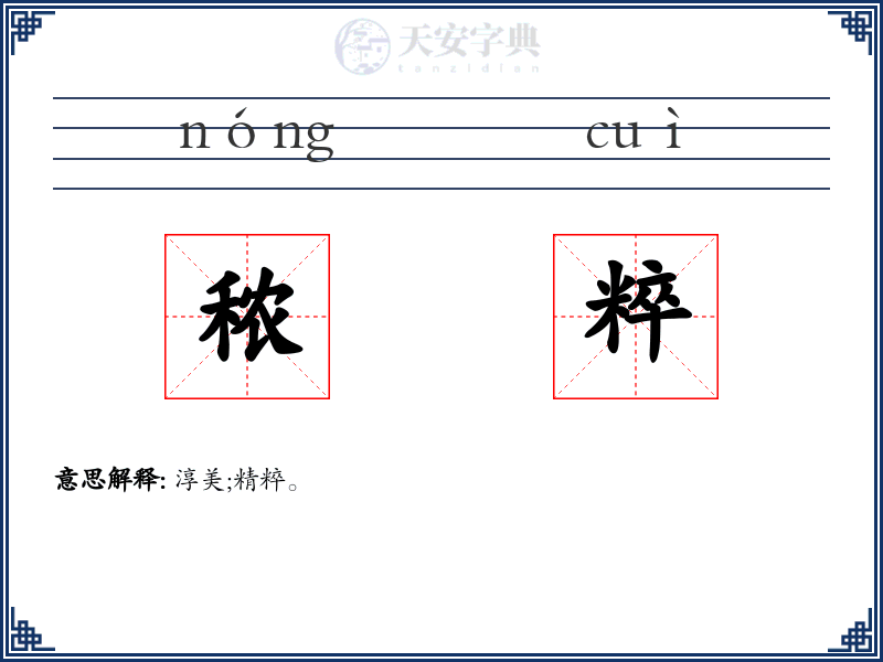 秾粹