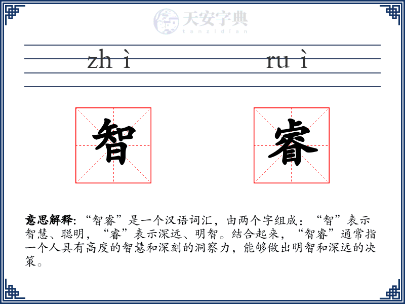 智睿