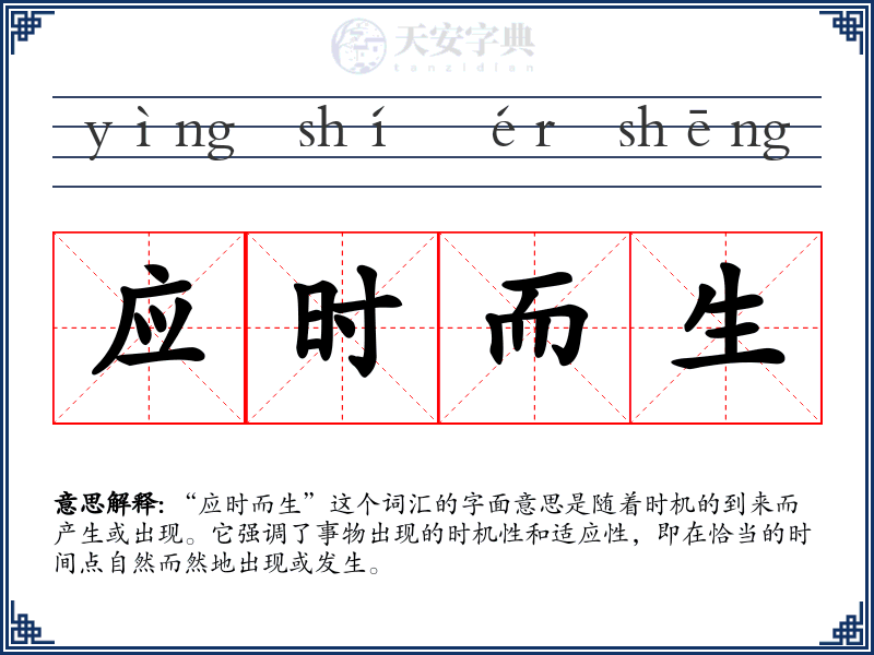 应时而生