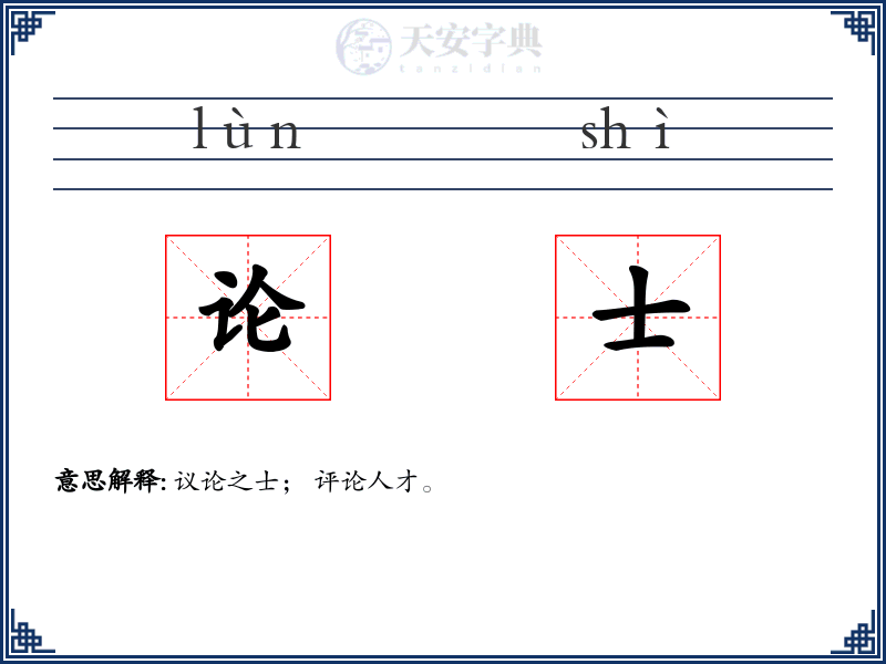 论士