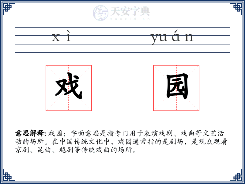 戏园