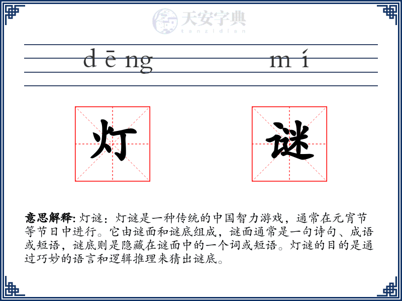 灯谜