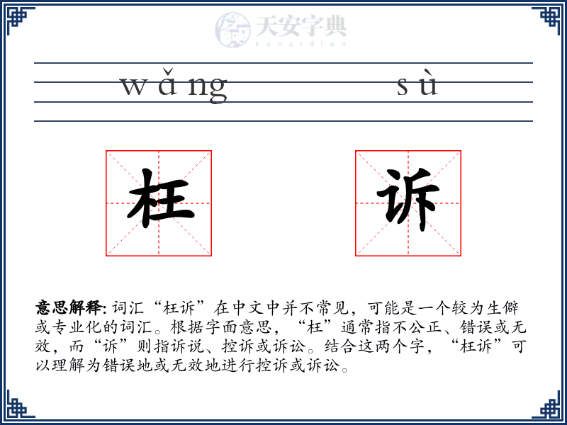 枉诉