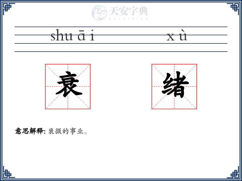 衰绪