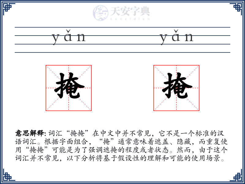掩掩