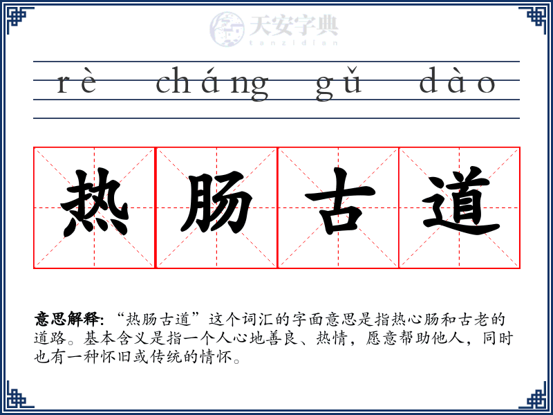 热肠古道