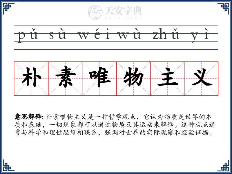 朴素唯物主义