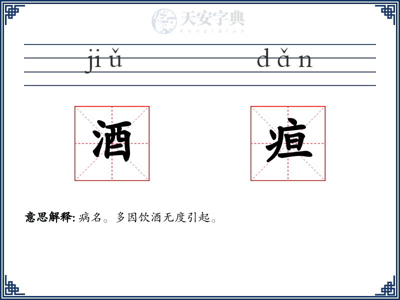酒疸
