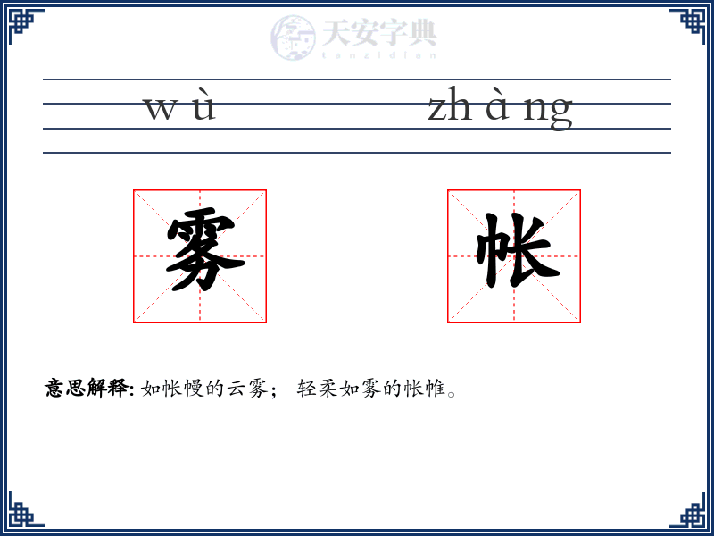 雾帐