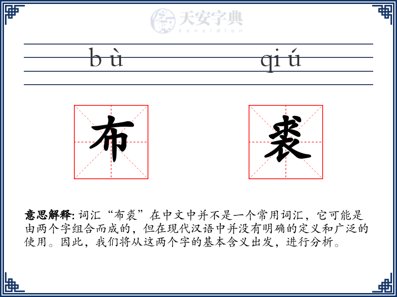 布裘