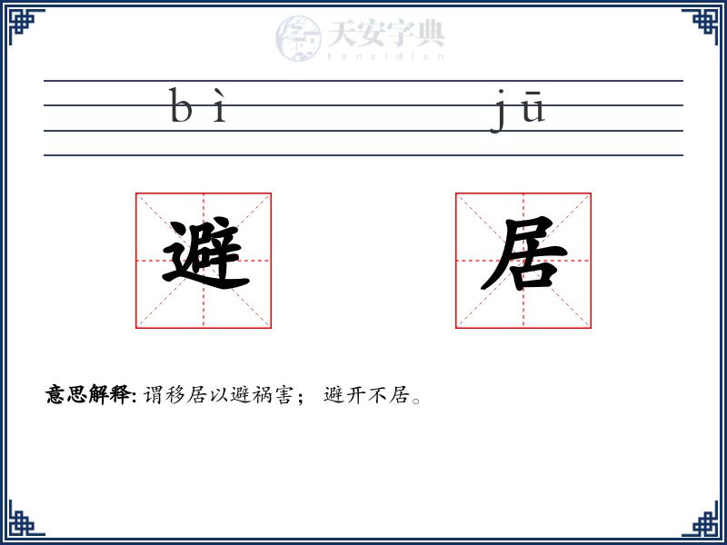 避居