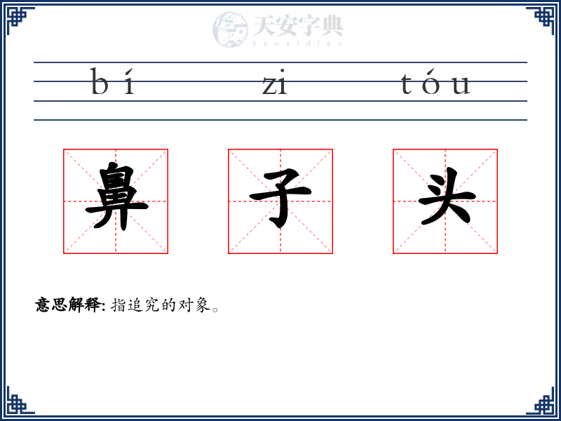 鼻子头