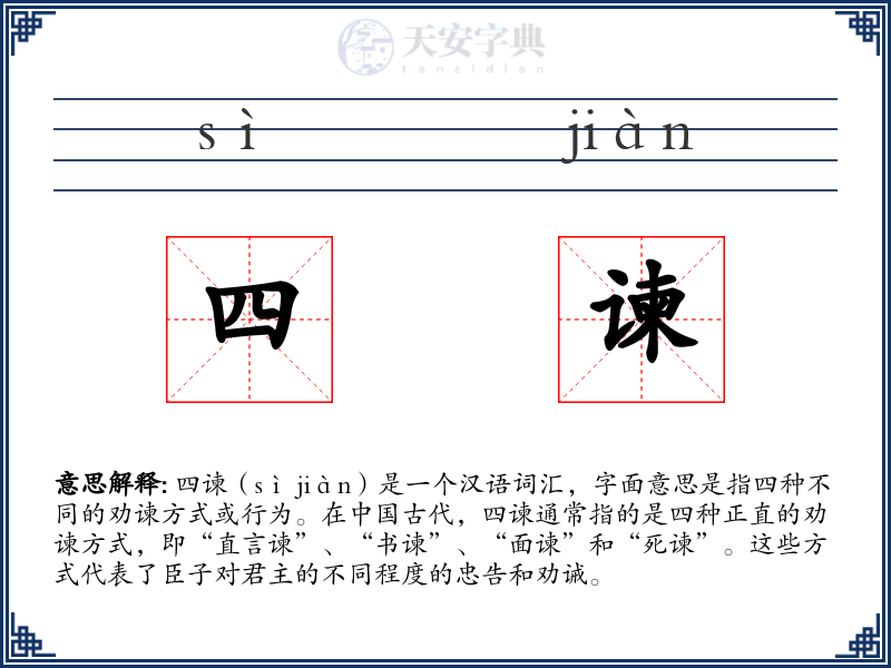 四谏