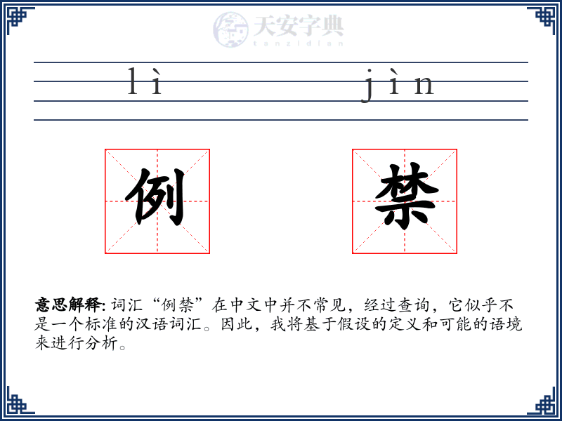 例禁