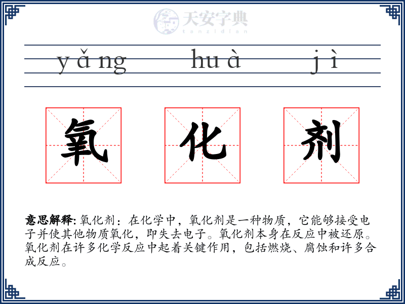 氧化剂