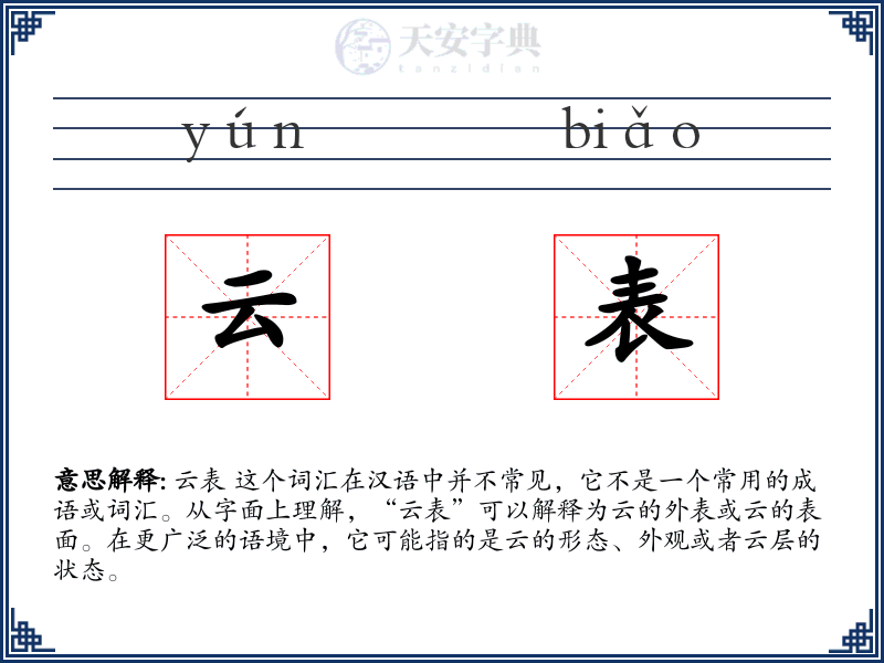 云表