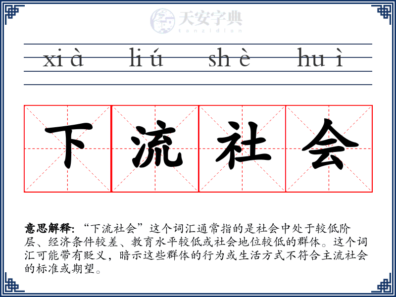 下流社会