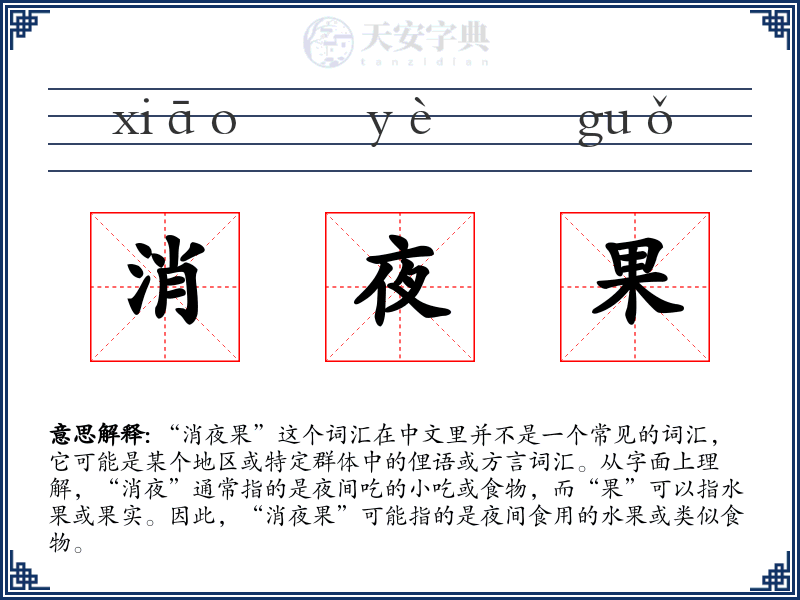 消夜果