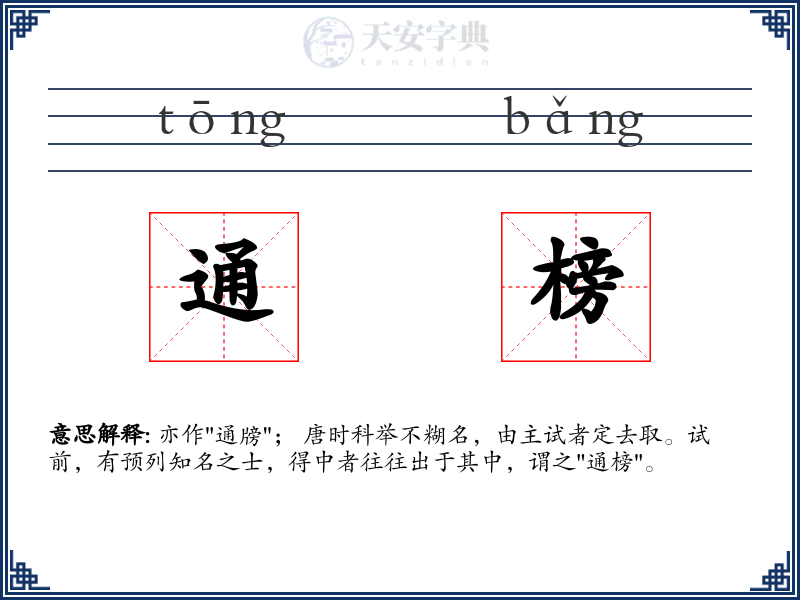 通榜
