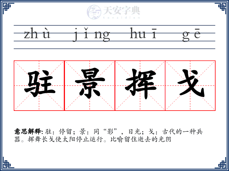 驻景挥戈