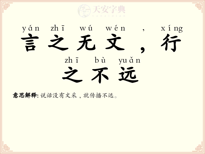 言之无文﹐行之不远