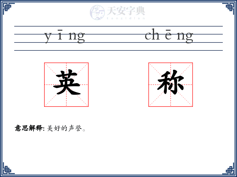 英称