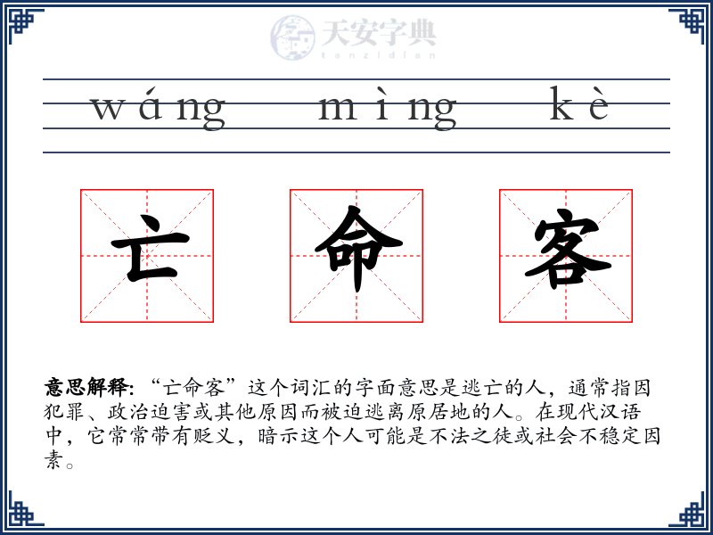亡命客