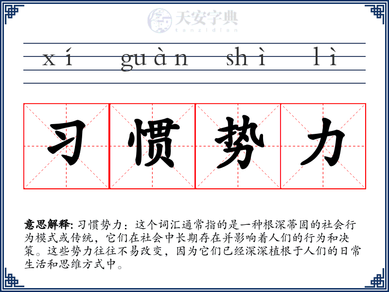 习惯势力