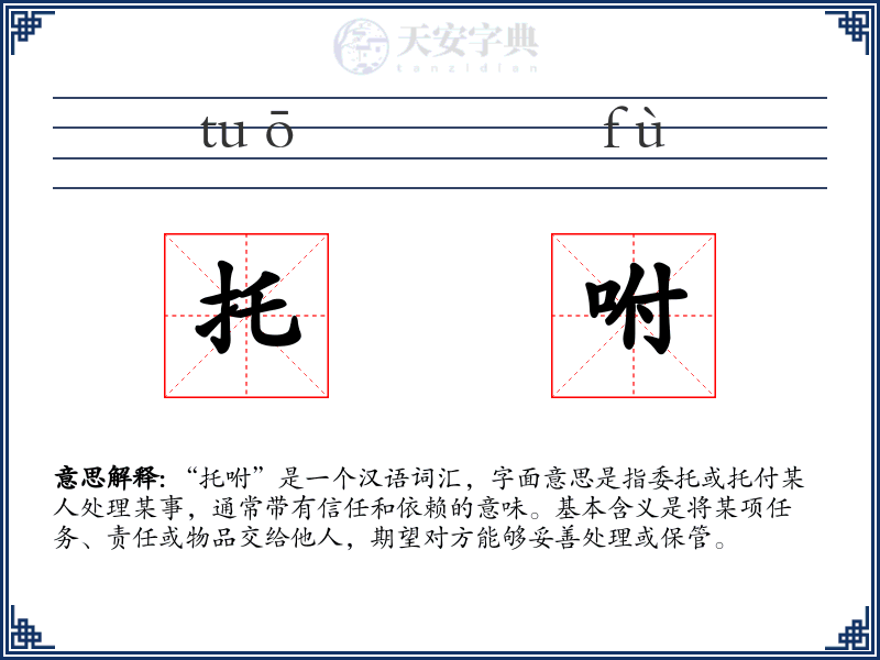 托咐