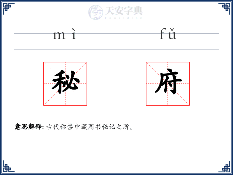 秘府