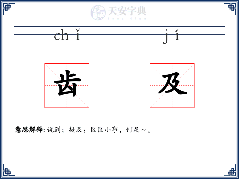 齿及