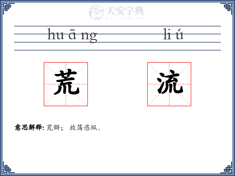荒流