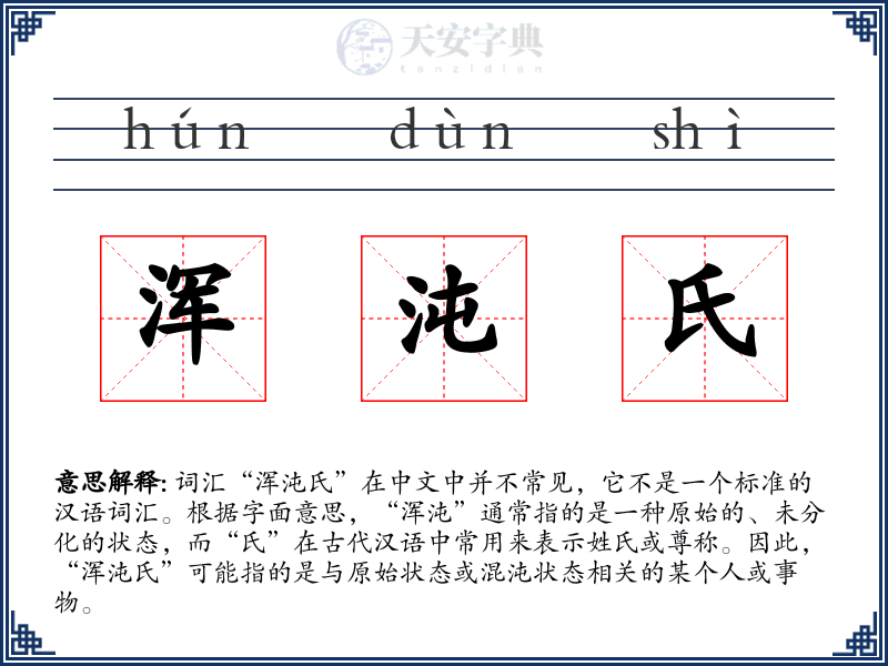 浑沌氏