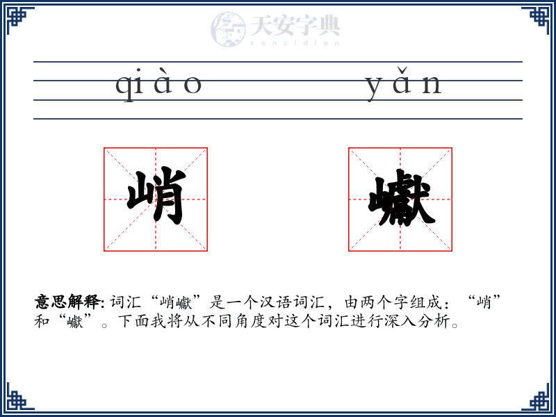 峭巘