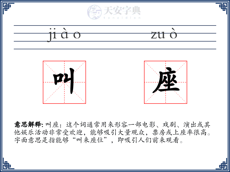 叫座