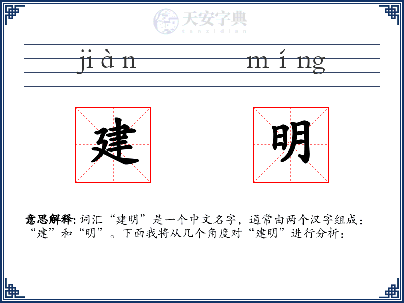 建明