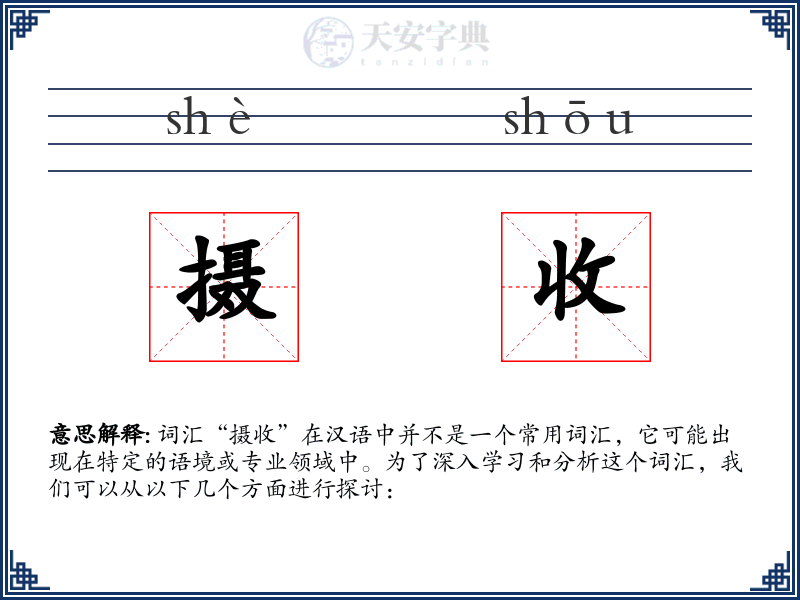 摄收