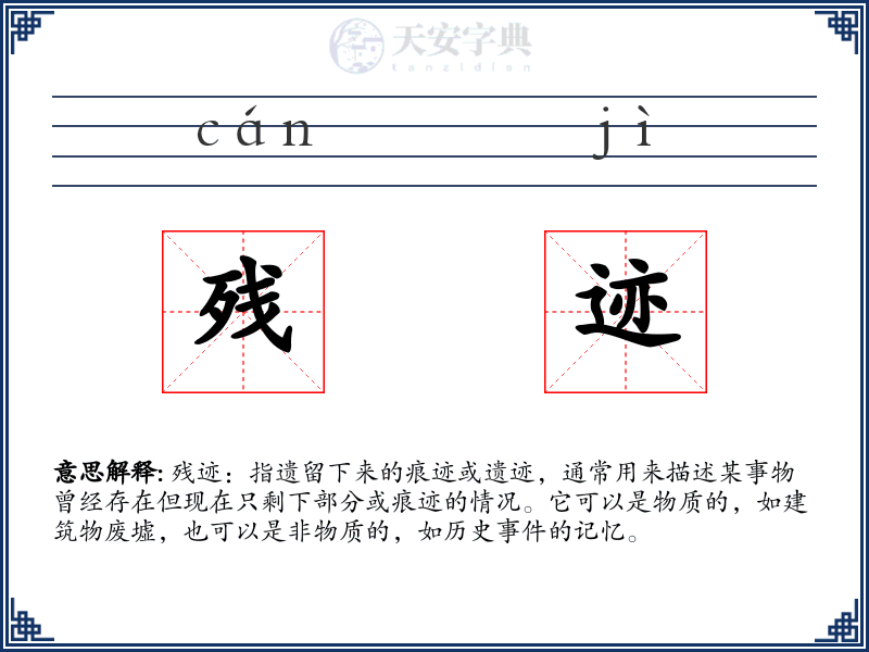 残迹