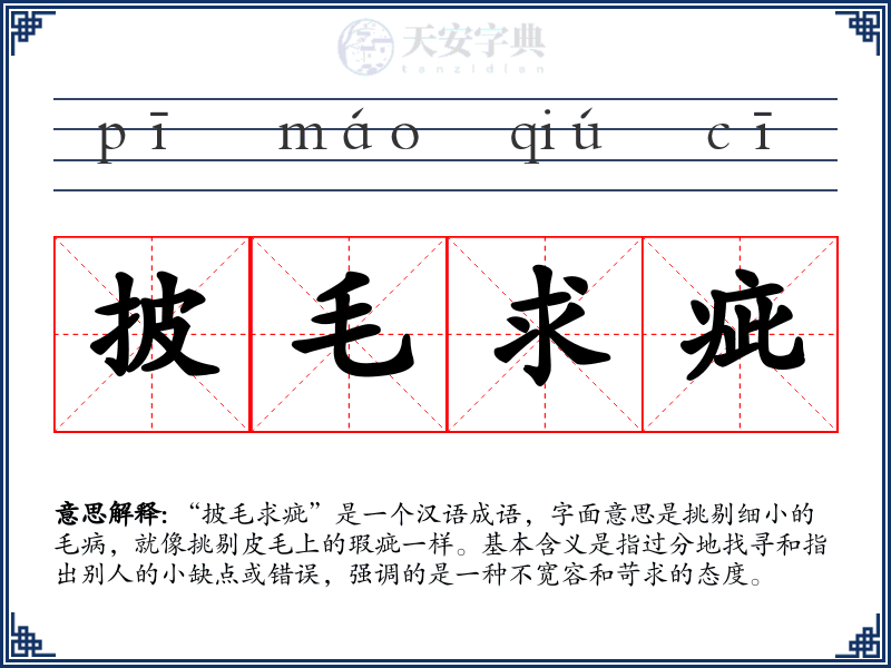 披毛求疵