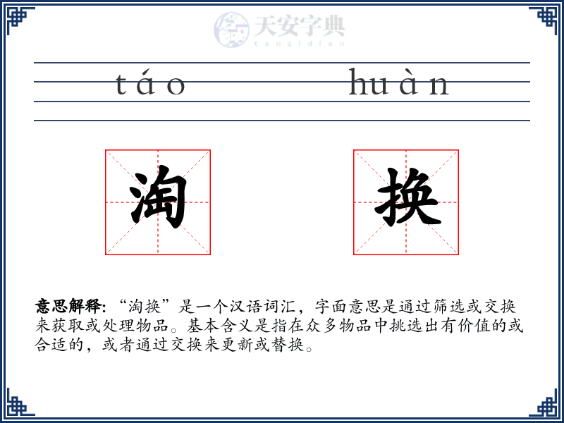 淘换