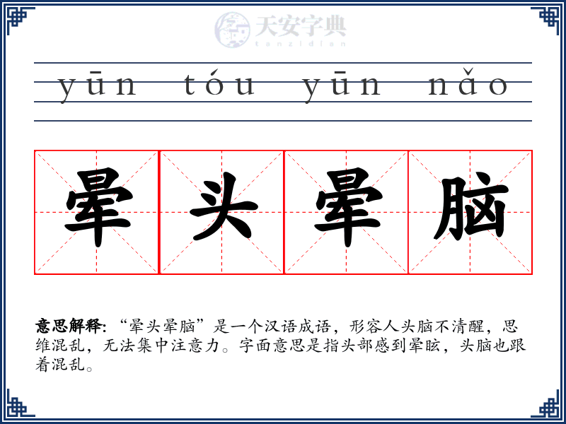 晕头晕脑