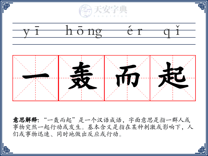 一轰而起