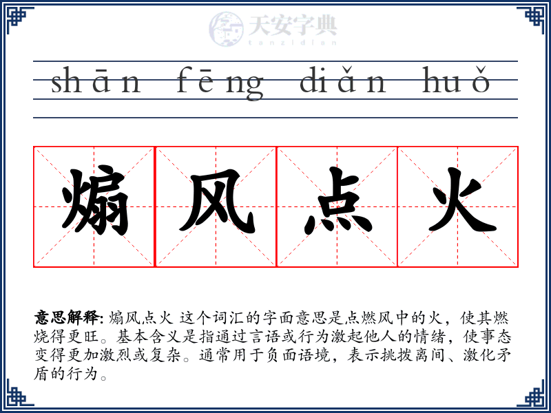 煽风点火