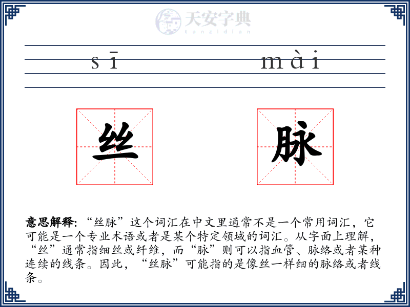 丝脉