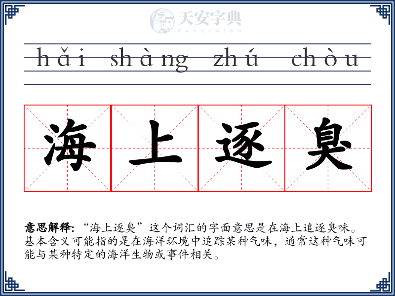 海上逐臭
