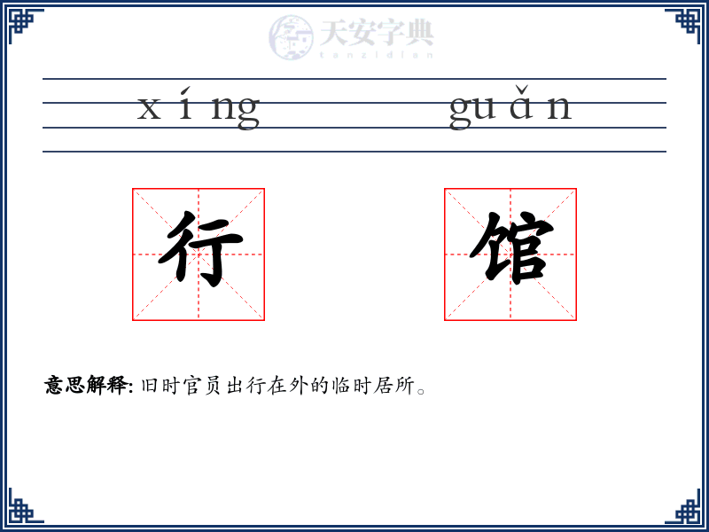 行馆