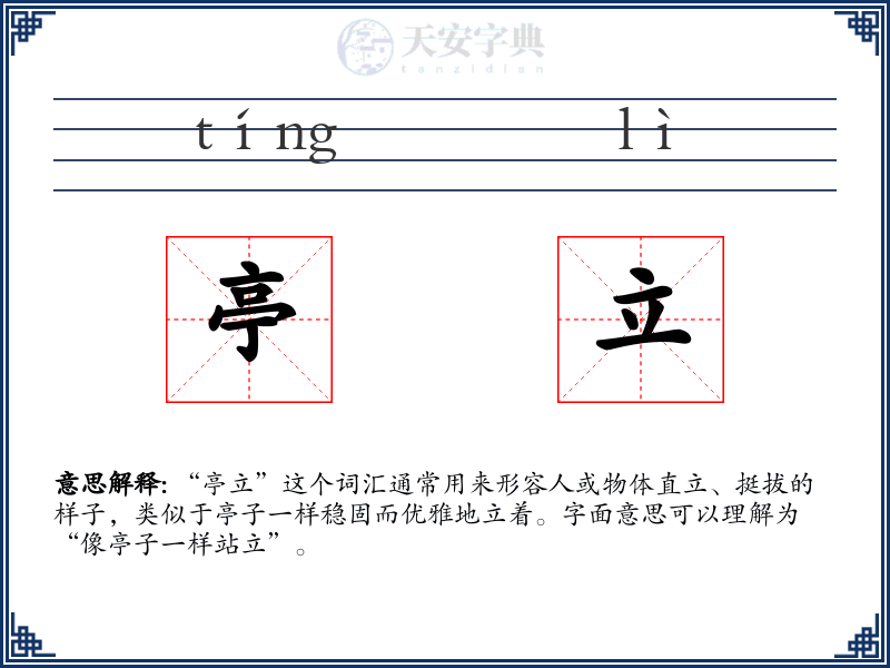 亭立